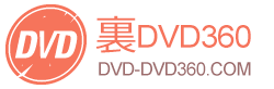 裏DVD・無修正DVD販売サイト 裏DVD360