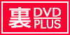 裏DVDプラス