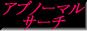 �A�u�m�[�}���T�[�`