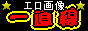 �G���摜���꒼��