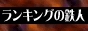 �����L���O�̓S�l